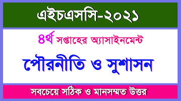 পৌরনীতি ও সুশাসন এসাইনমেন্টের উত্তর II ৪র্থ সপ্তাহ II HSC-2021