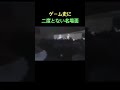 ゲーム史に残る伝説の名場面