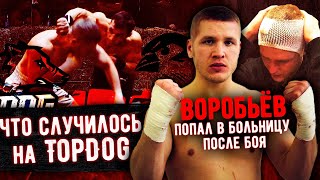 Что случилось на TopDog. Воробьев попал в больницу после боя. Братья Воробьевы. Влог.