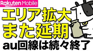 【悲報】楽天モバイルが人口カバー率96%達成の再延期を発表。夏までに達成とはなんだったのか【auローミング終了で圏外の情報も多数】
