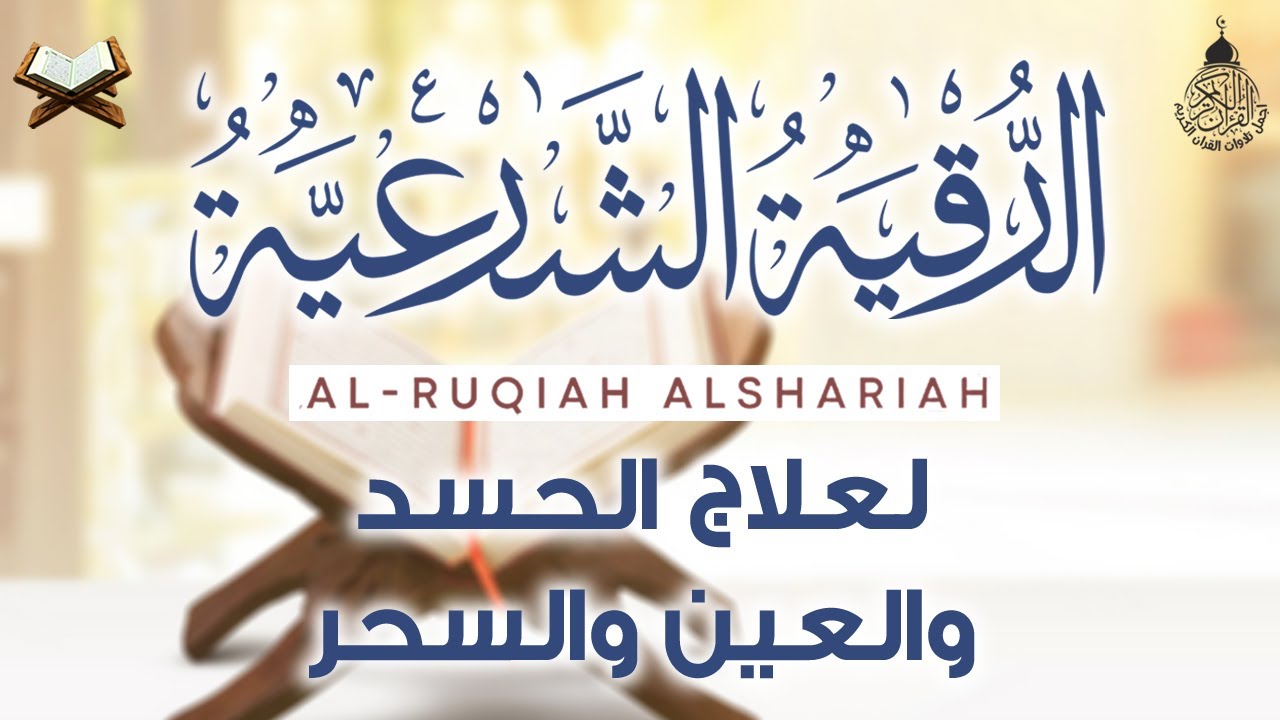 أقوى رقية شرعية شاملة مكتوبة لعلاج االسحر والمس والحسد والعين الحاقدة في الرزق والبيت والأولاد