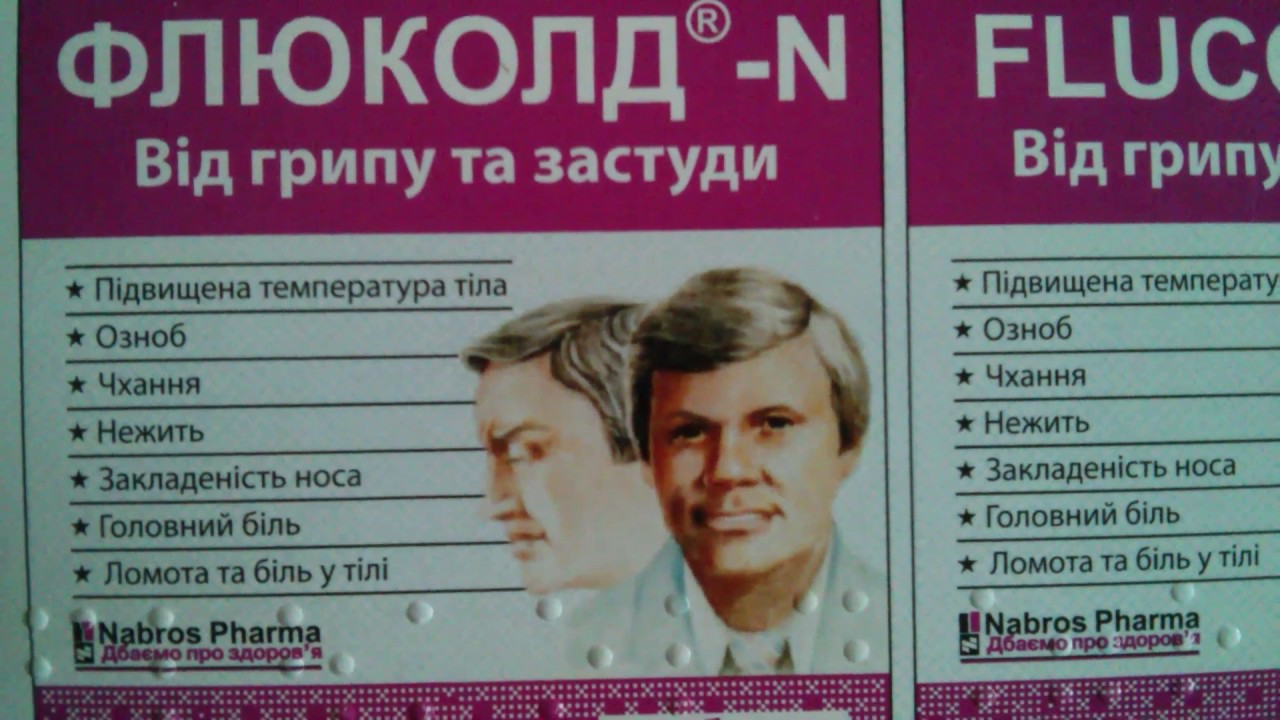 Флюколд