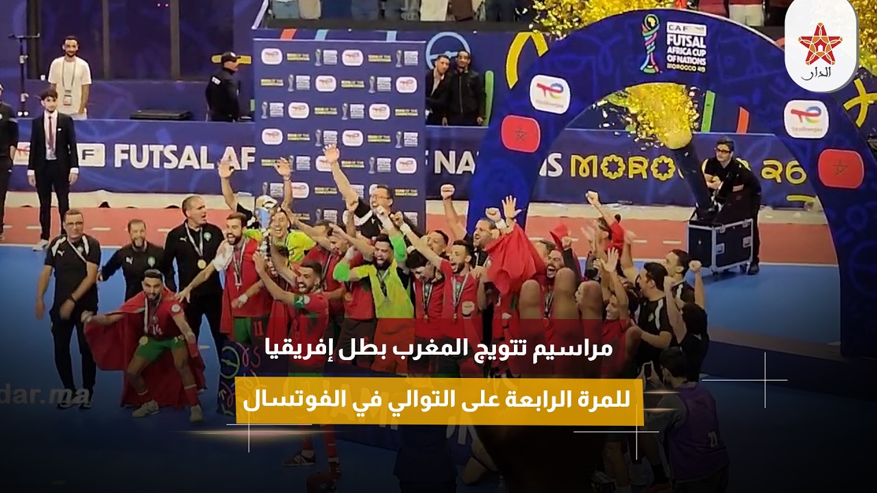 مراسيم تتويج المغرب بطل إفريقيا للمرة الرابعة على التوالي في الفوتسال