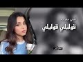 اغاني مغربيه قوليلي قوليلي مطلوبه اكثر شي 