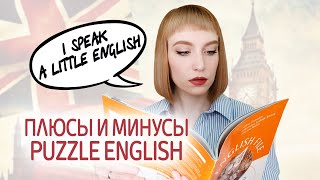 Обзор Puzzle English. Особенности изучения английского языка на сайте Пазл Инглиш. Метод Тичера. screenshot 1