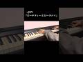 ≒JOY『ピーチティーとピーチパイ』 をピアノで弾いてみた #ニアジョイ