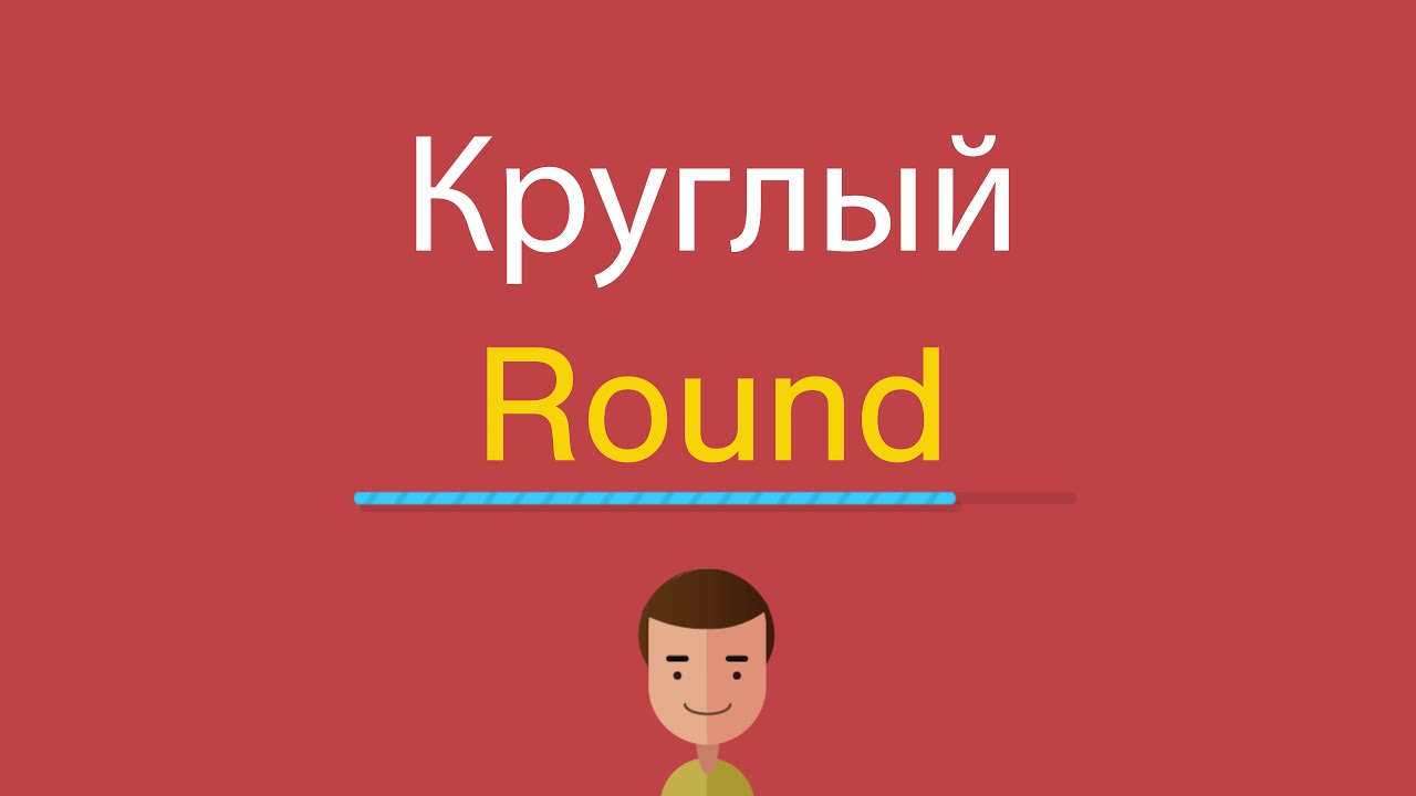 Round перевести