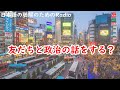 日本語の聴解ラジオ#49　友だちと政治の話をする？
