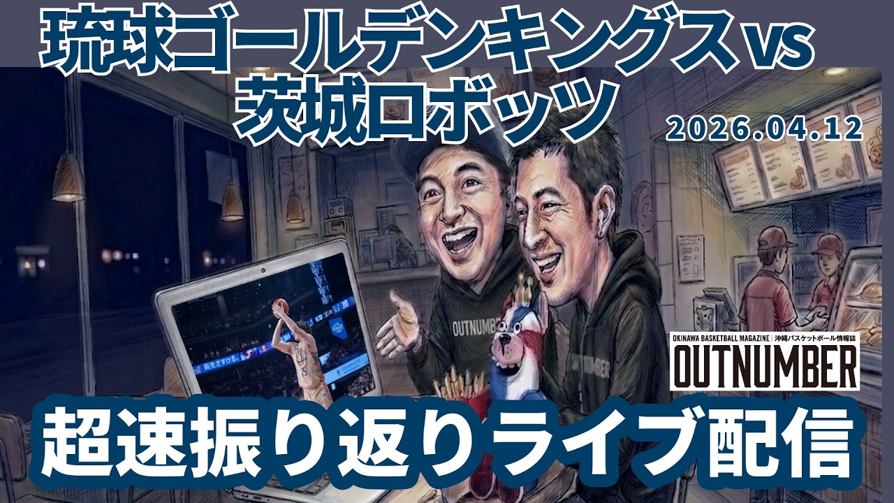 LIVE】琉球ゴールデンキングス vs 茨城ロボッツ 超速振り返りライブ 