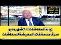 سيد علي يعلن تعديل قانون المعاشات صرف منحة غلاء المعيشة 1500ج في يوليو 2026 اخبار مصر اليوم