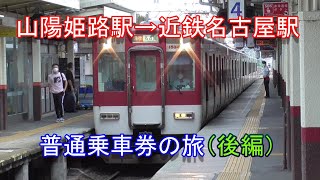 【旅行記】山陽姫路駅（山陽電車）から近鉄名古屋駅（近鉄）まで普通乗車券できました（後編）