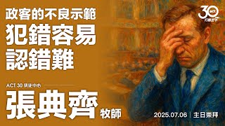 20250706 政客的不良示範-犯錯容易認錯難 張典齊牧師/醫生
