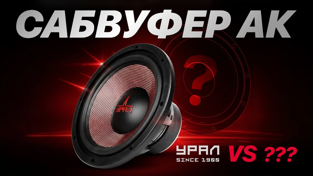 Сабвуферы УРАЛ АК М - низкочастотные динамики для твоего автомобиля!