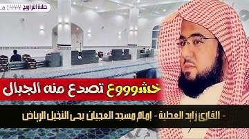 القارئ #زايد_العطية.ليلة 21 صلاة التراويح. 1444/9/20. سورة مريم. كاملة من ليالي #رمضان قراء #الرياض