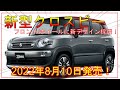 【スズキ新型クロスビー】さらなる遊び心デザインに!マイナーチェンジ最新情報！=SUZUKI new XBEE=