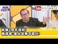 精彩片段》《黃澎孝:#民進黨 要有針對性的打回去...》【年代向錢看】2026.05.20