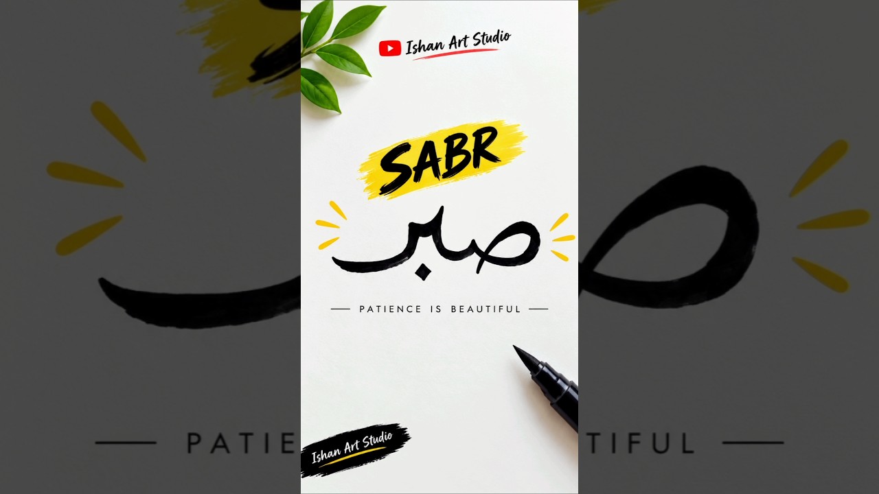 SABR 🤍 | Beautiful Arabic Calligraphy Art | Patience Is Beautiful #Shorts #Sabr #IslamicArt