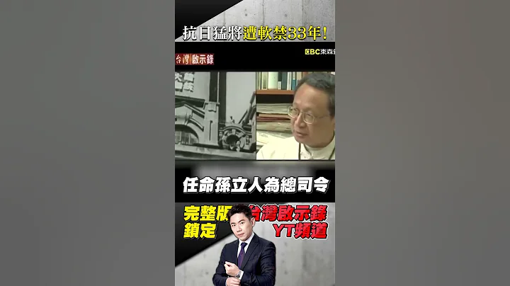 抗日猛将孙立人功高震主？遭蒋中正控叛变软禁33年！ @ebcapocalypse   #shorts - 天天要闻