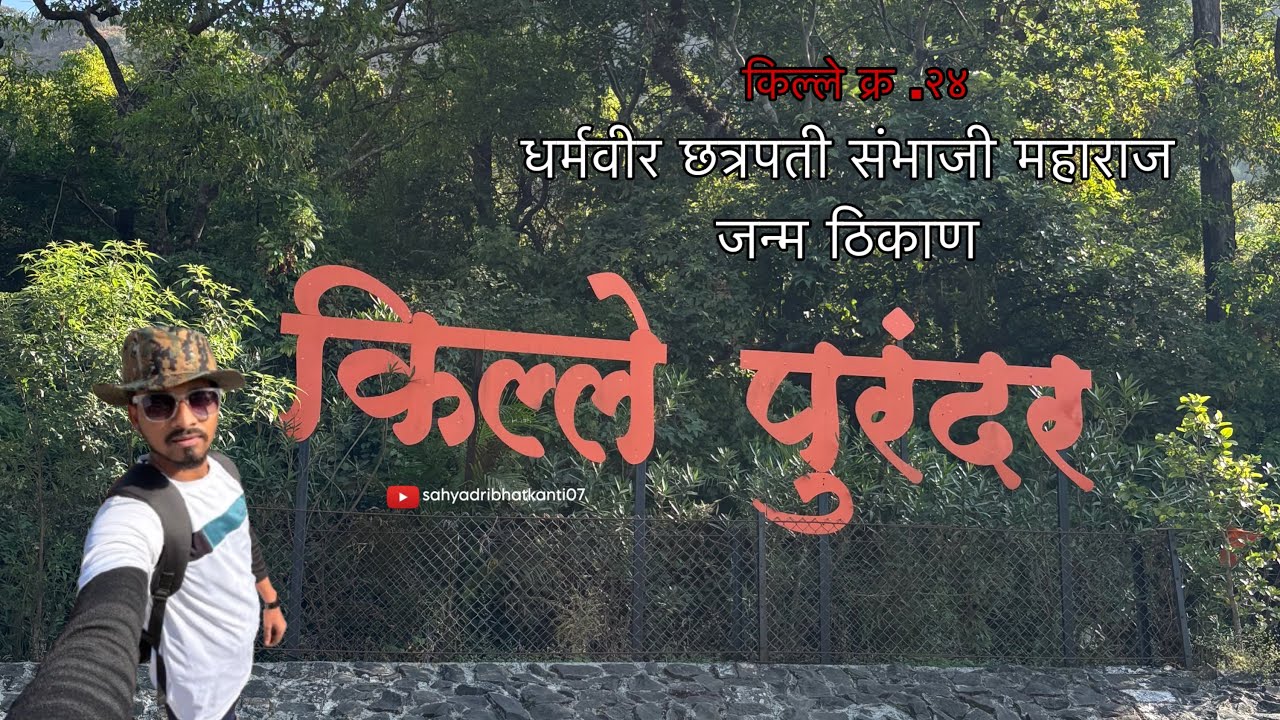 Purandar Fort !! पुरंदर किल्ला !! #travelvideo #purandarfort 