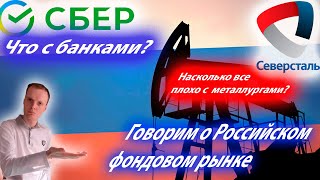 🔥Банковский сектор, металлурги, застройщики.Газпром. Обсуждаем сектора экономики. Фондовый рынок РФ