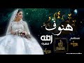 زفات زفه باسم هنوف HD زفات 