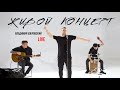 ПОЛНЫЙ ЖИВОЙ КОНЦЕРТ | BOBROVSKY | Владимир Бобровский