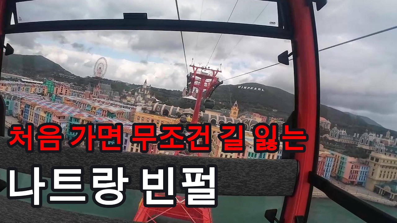처음가면 무조건 길 잃는 나트랑 빈펄 완벽 가이드
