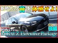 【MIRAIが奏でる新時代の音に大興奮‼待望の走行編】TOYOTA  MIRAI Z Executive  Package