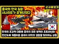 중국의 한국 침공 시나리오가 공개되었다 한국의 초강력 대응에 중국의 모든 병력이 초토화되며 한반도에 쳐들어온 중국이 최악의 결말을 맞이하는 상황