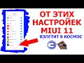 КАК УСКОРИТЬ MIUI 11 ??? ПОЧЕМУ ТЕЛЕФОН ГРЕЕТСЯ???