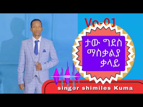ድንቅ ዘማሪ ሸመልስ ኩማ ታዉ ግደስ ማስቃልያ ቃላይ Habesha Music Voiceeffects Love 