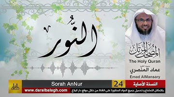 24- سورة النور ( مصحف القارئ: عماد المنصري )
