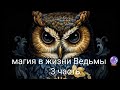 Магия в жизни Ведьмы -3 часть 🔮
