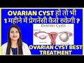 OVARIAN CYST हो तो भी 1 महीने में प्रेगनेंसी कैसे रुकेगी ? OVARIAN CYST BEST TREATMENT