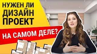 Как делается ДИЗАЙН-ПРОЕКТ и для чего он нужен при РЕМОНТЕ КВАРТИРЫ?Почему на этом НЕЛЬЗЯ ЭКОНОМИТЬ? видео