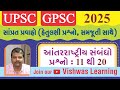 આંતરરાષ્ટ્રીય સંબંધો। પ્રશ્નો:11 થી 20।#gpsc #gpscexam #gpscpreparation #gpscprelims #dyso #dysp