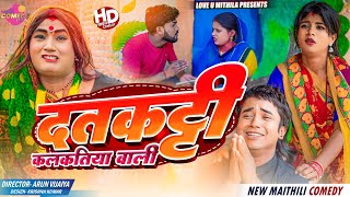 दतकट्टी कलकतिया वाली // Maithili Comedy 2024 //