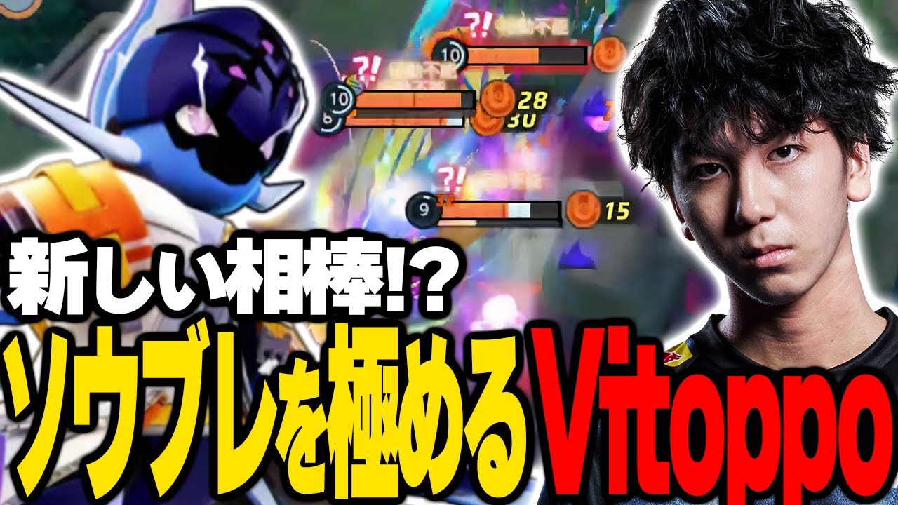 Vitoppoに新たな相棒！？強化されたソウブレイズを極める！【ポケモンユナイト】
