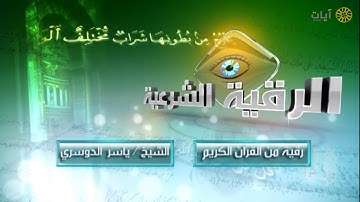 الرقية الشرعية - ياسر الدوسري