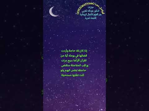 أذا كان لك حاجة وأردت قضاءها في يومك أقرأ هذه الاية 7 مرات وراقب المفاجئة