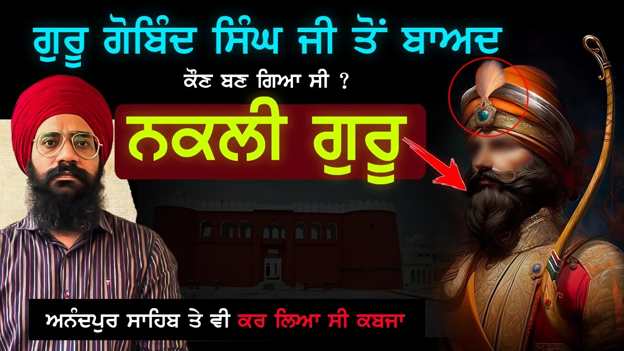 ਸਿੱਖਾਂ ਦੇ ਨਕਲੀ ਗੁਰੂ ਬਣ ਗਏ ਸੀ ਇਹ ਲੋਕ | Guru Gobind Singh ji ਨਾਲ ਕੀਤੀ ਗੱਦਾਰੀ | Sikh History