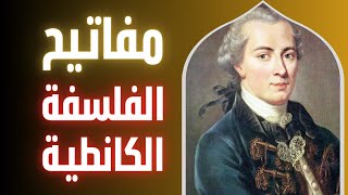 قصة الفلسفة المثالية (ح1): مفاتيح فلسفة كانط