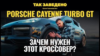 Porsche Turbo GT — спорткар в теле паркетника | Так заведено #2 | Porsche Cayenne Turbo GT Обзор