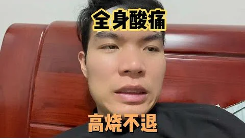 陽的第二天，高燒不退全身酸痛骨頭都痛，這滋味太難受了 - 天天要聞