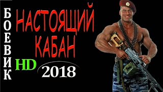 Русские Тренды 2018!!! 'Настоящий Кабан' Боевик 2018 Новинка Фильм 2018