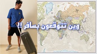 وين تتوقعون بسافر؟   ️