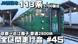 【バイノーラル全区間走行音-45】 湖西線 JR西日本113系5700番台（モハ113-5716）京都～近江舞子（普通2800M）