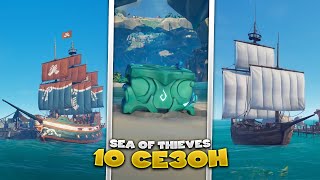 Гильдии, ивент с черепом сирен и безопасное море - 10й СЕЗОН в Sea Of Thieves