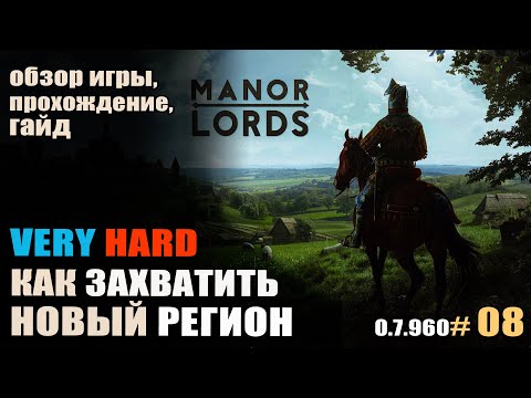 Видео: Manor Lords #08 Как захватить новый регион