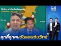 เทพไท-ณัชชา เตือนรบ.เร่งดันแลนด์บริดจ์ เสี่ยงขัดแย้งจี้รับฟัง ชี้รมต.ยังเห็นต่าง หวั่นกระทบเชื่อมั่น